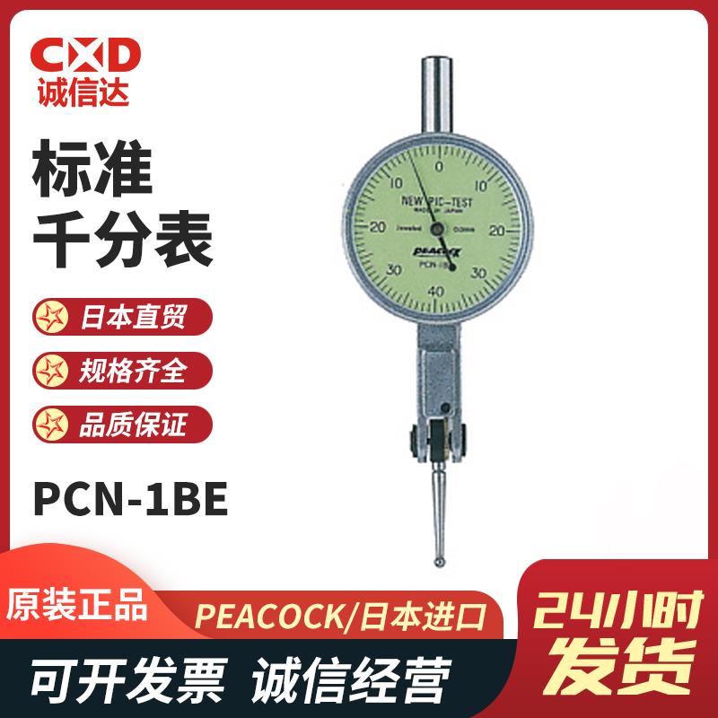 日本 PEACOCK孔雀标准千分表PCN-1BE