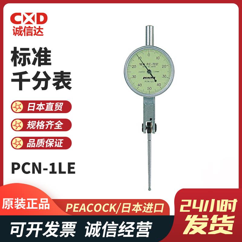 日本 PEACOCK孔雀标准千分表PCN-1LE