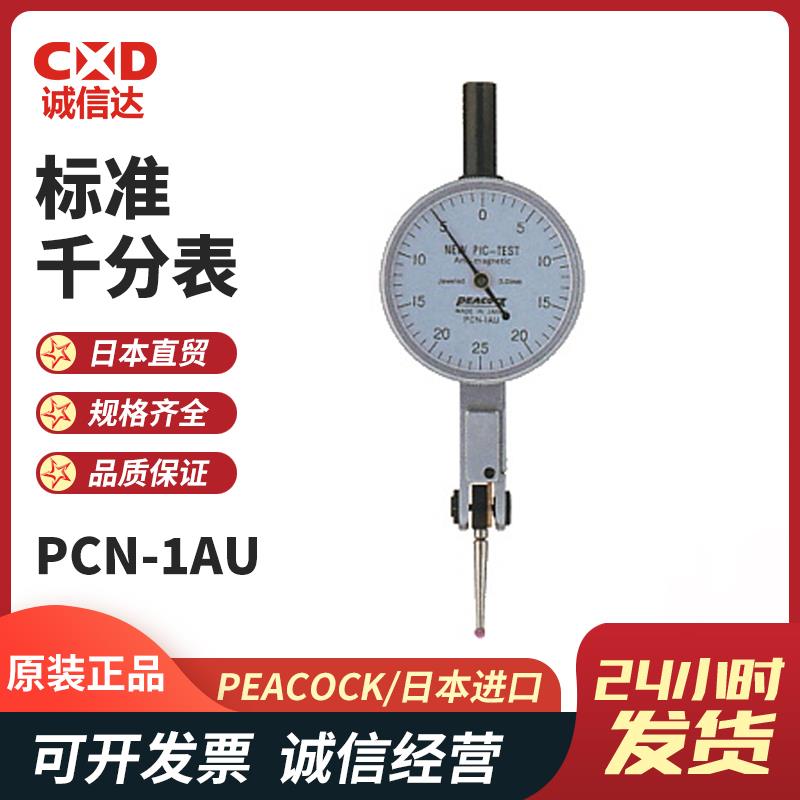 日本 PEACOCK孔雀标准千分表PCN-1AU