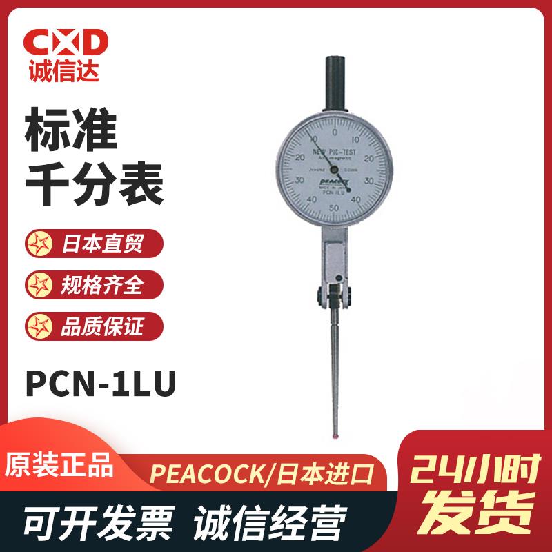 日本 PEACOCK孔雀标准千分表PCN-1LU 