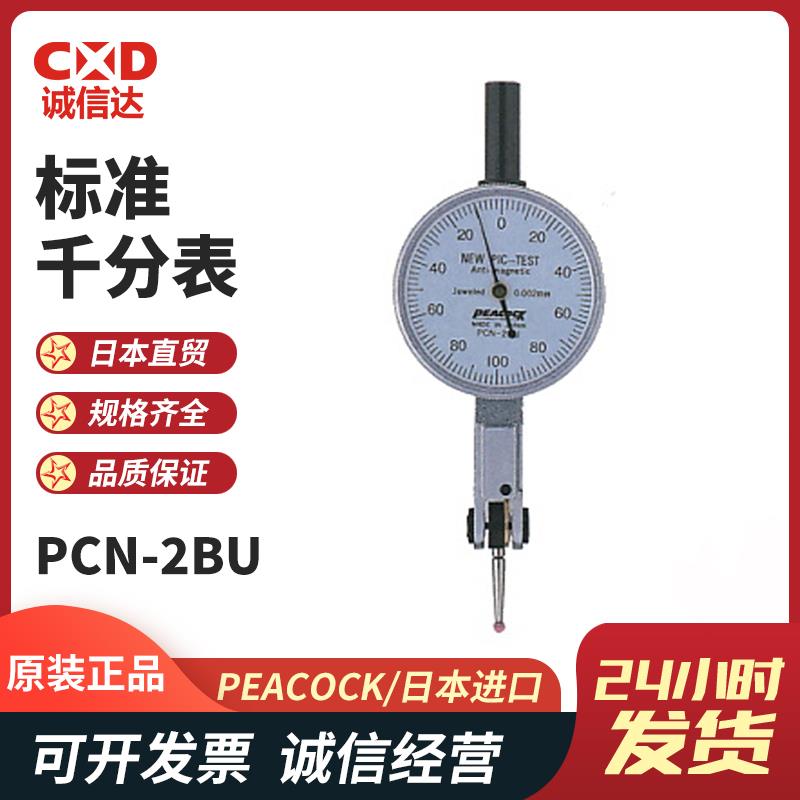 日本 PEACOCK孔雀标准千分表PCN-2BU