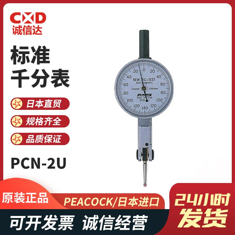 日本 PEACOCK孔雀标准千分表PCN-2U 