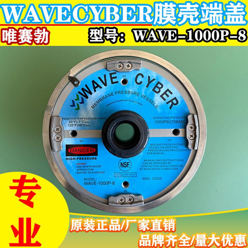 WAVECYBER唯赛勃8寸1000PSi玻璃钢膜壳端盖