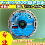 WAVECYBER唯赛勃8寸1000PSi玻璃钢膜壳端盖