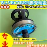 WAVECYBER唯赛勃8寸1000PSi玻璃钢膜壳端盖