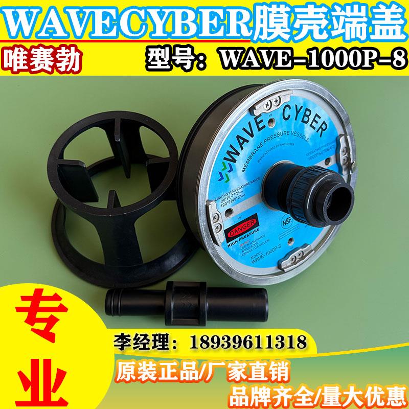 WAVECYBER唯赛勃8寸1000PSi玻璃钢膜壳端盖