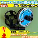 WAVECYBER唯赛勃8寸1000PSi玻璃钢膜壳端盖