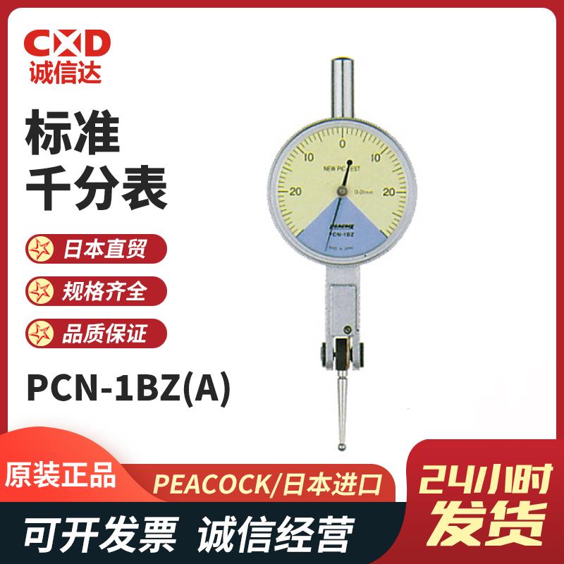日本 PEACOCK孔雀标准千分表PCN-1BZ(A)