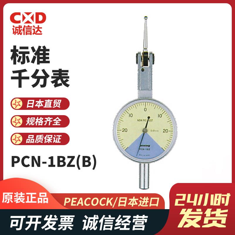 日本 PEACOCK孔雀标准千分表PCN-1BZ(B)