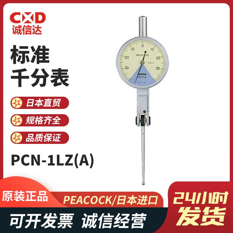 日本 PEACOCK孔雀标准千分表PCN-1LZ(A)