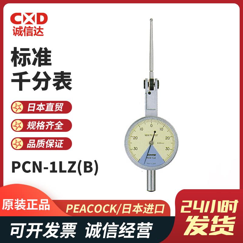 日本 PEACOCK孔雀标准千分表PCN-1LZ(B) 