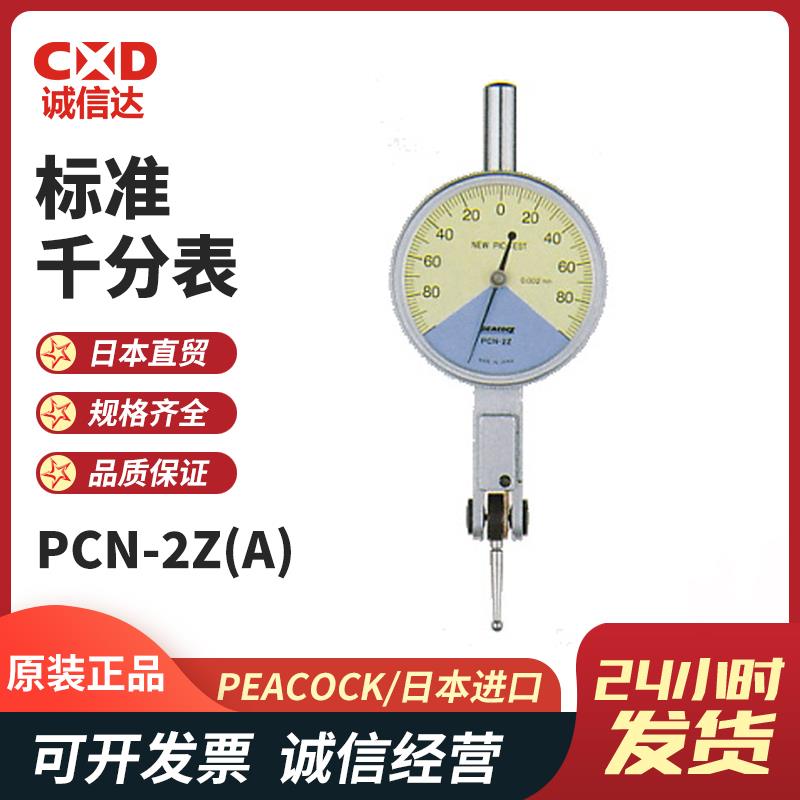 日本 PEACOCK孔雀标准千分表PCN-2Z(A)