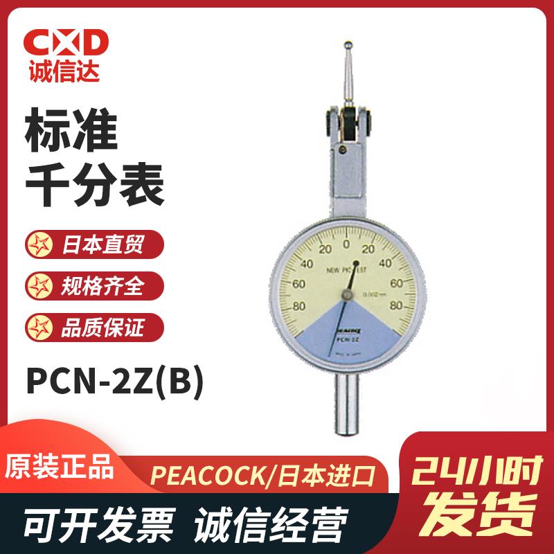 日本 PEACOCK孔雀标准千分表PCN-2Z(B)