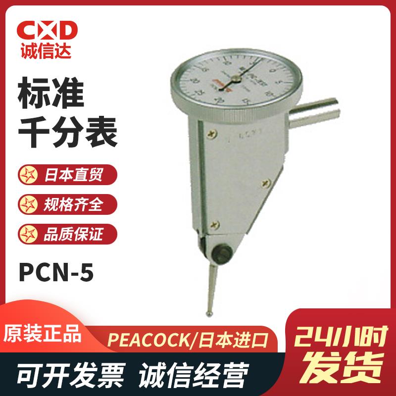 日本 PEACOCK孔雀标准千分表PCN-5