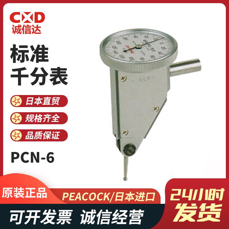 日本 PEACOCK孔雀标准千分表PCN-6