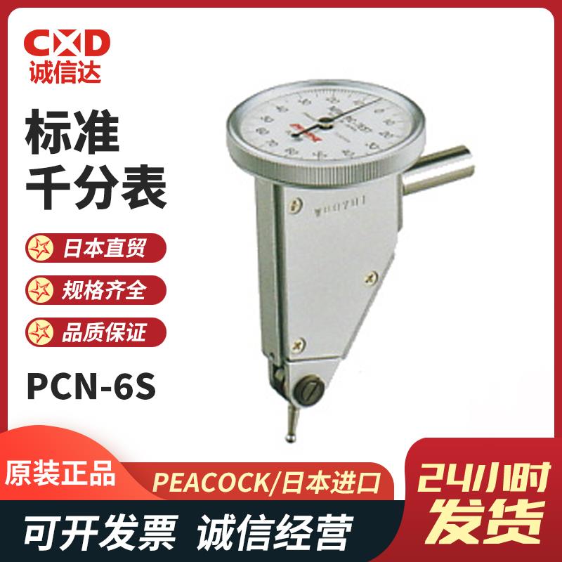 日本 PEACOCK孔雀标准千分表PCN-6S