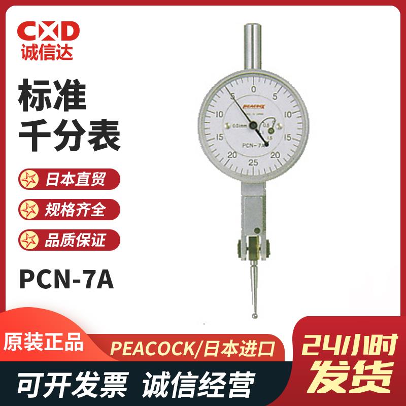 日本 PEACOCK孔雀标准千分表PCN-7A 