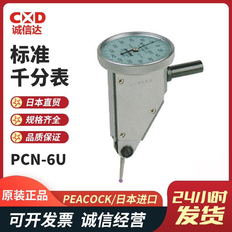 日本 PEACOCK孔雀标准千分表PCN-6U