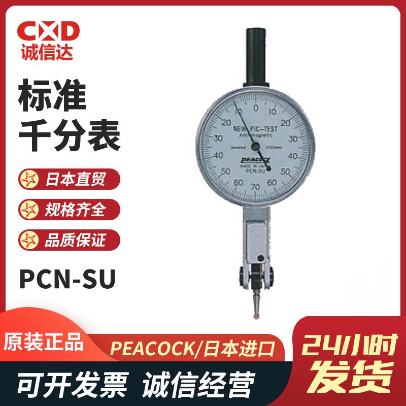 日本 PEACOCK孔雀标准千分表PCN-SU