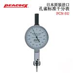 日本 PEACOCK孔雀标准千分表PCN-SU
