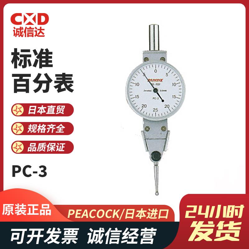 日本 PEACOCK孔雀标准百分表PC-3