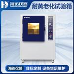 海达 橡胶塑料耐黄老化试验箱 HD-E704