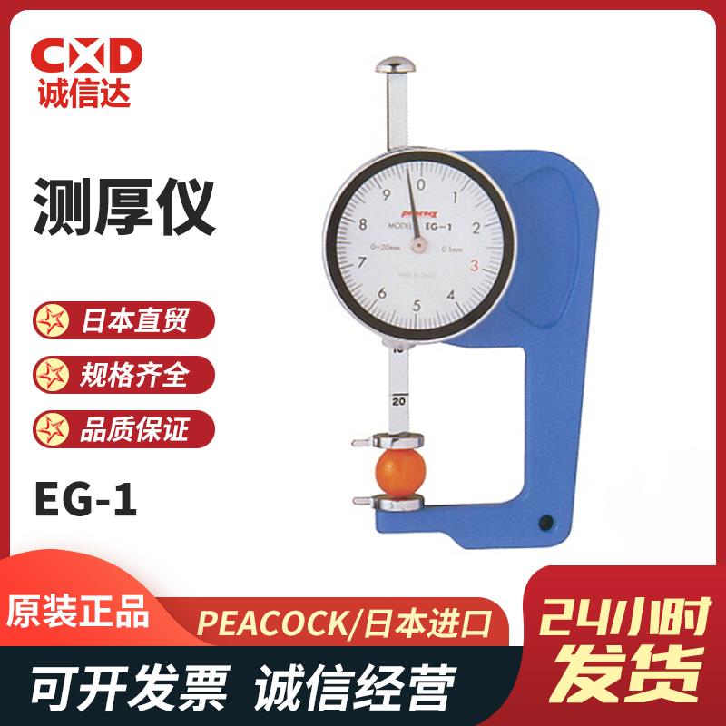 日本 PEACOCK孔雀测厚仪EG-1