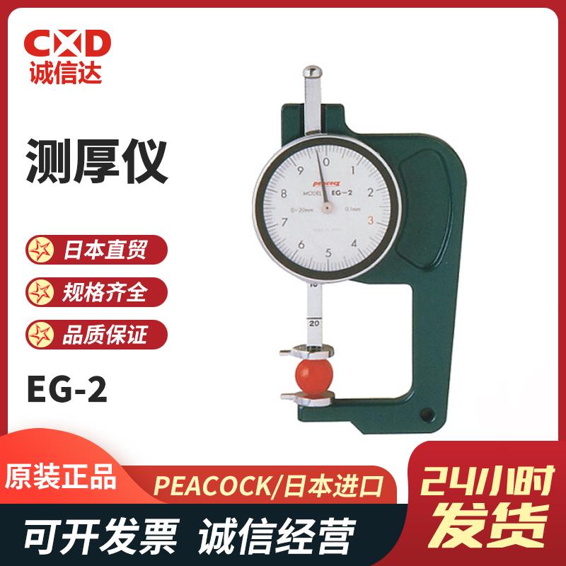 日本 PEACOCK孔雀测厚仪EG-2 