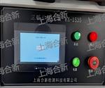上海合新机械危险测试装置HX-1535