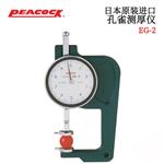 日本 PEACOCK孔雀测厚仪EG-2 