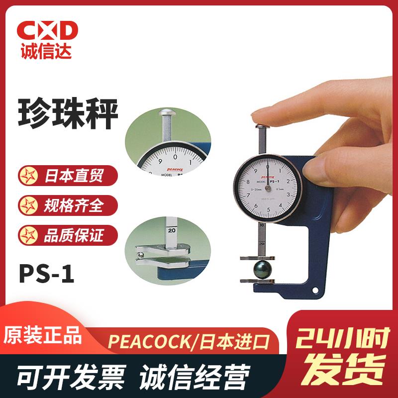 日本 PEACOCK孔雀珍珠秤PS-1 