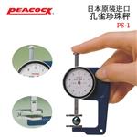 日本 PEACOCK孔雀珍珠秤PS-1 
