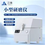 小型研磨仪 ST-MINI6