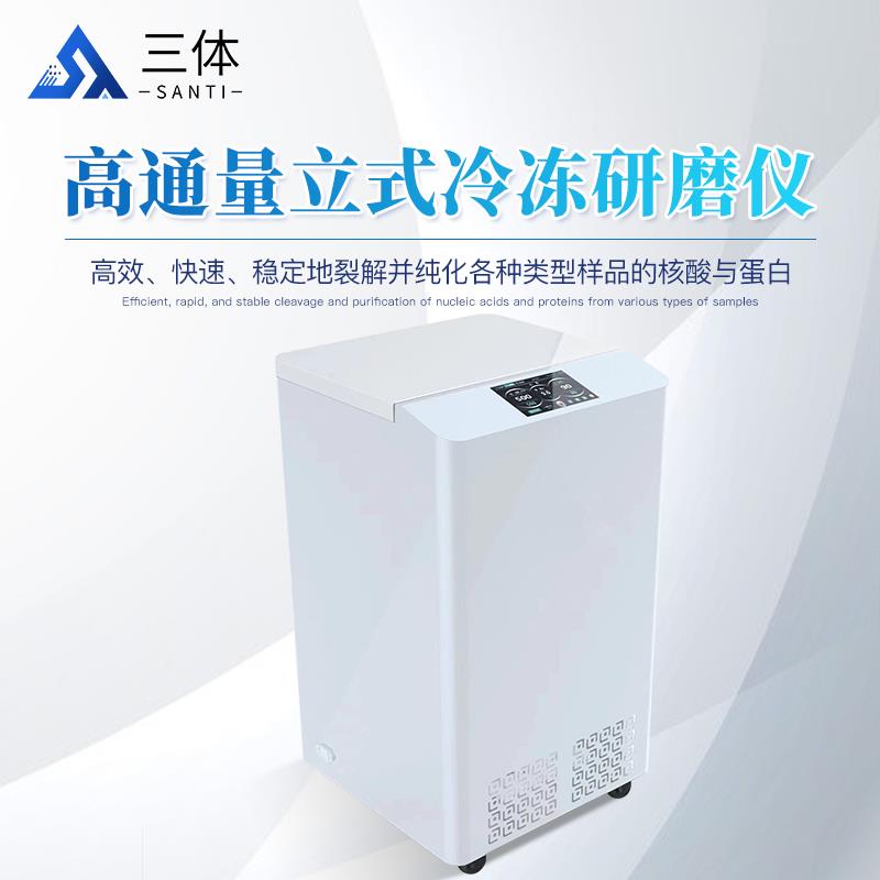 高通量立式冷冻研磨仪ST-MB48S