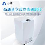 高通量立式冷冻研磨仪ST-MB48S