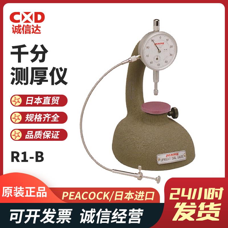 日本 PEACOCK孔雀千分测厚仪R1-B