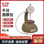 日本 PEACOCK孔雀千分测厚仪R1-B