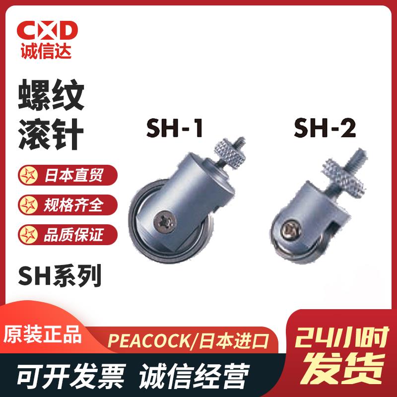 日本 PEACOCK孔雀螺纹滚针SH系列
