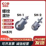 日本 PEACOCK孔雀螺纹滚针SH系列
