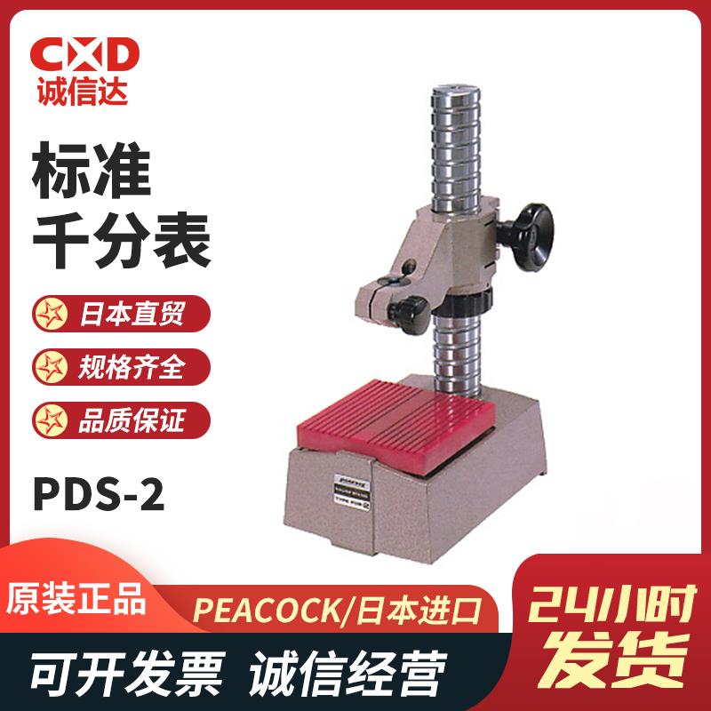 日本 PEACOCK孔雀标准千分表PDS-2 