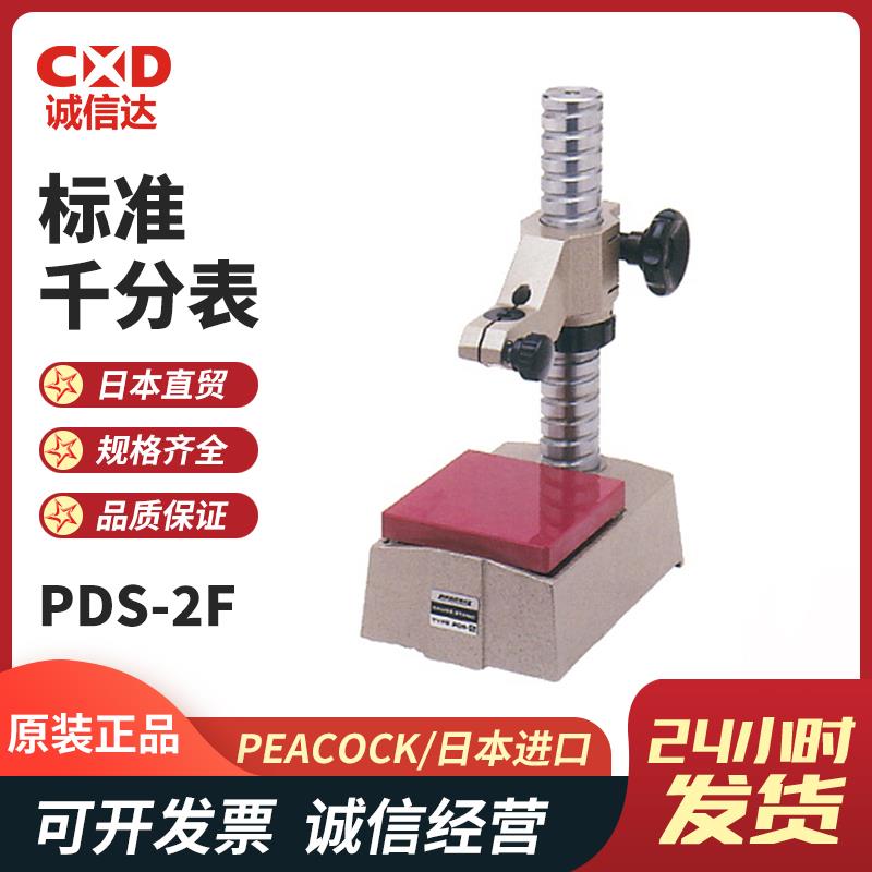 日本 PEACOCK孔雀标准千分表PDS-2F 