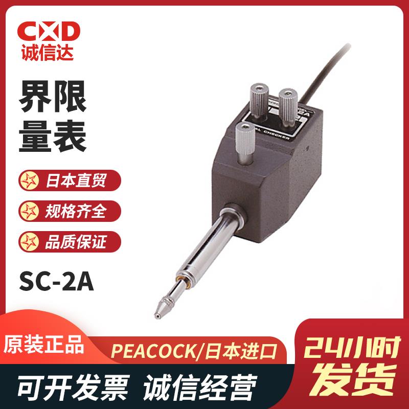 日本 PEACOCK孔雀界限量表SC-2A 