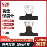 日本 PEACOCK孔雀表盘深度计T-2B