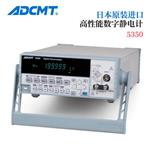 ADCMT爱德万数字静电计5350