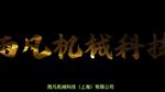 进气关断阀切断闸阀式柴油柴油发动机用电控式手动复位