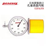 日本 PEACOCK孔雀内径量规U2FA/FB 