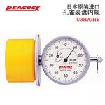日本 PEACOCK孔雀内径量规U3HA/HB 