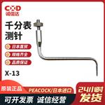 日本 PEACOCK孔雀千分表测针X-13 