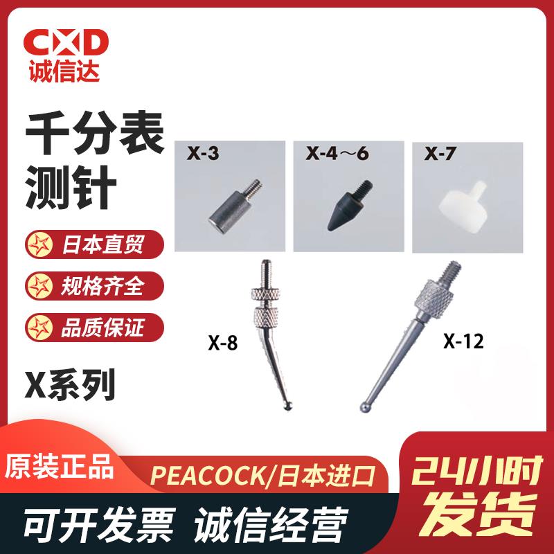 日本 PEACOCK孔雀千分表测针X系列