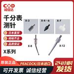 日本 PEACOCK孔雀千分表测针X系列